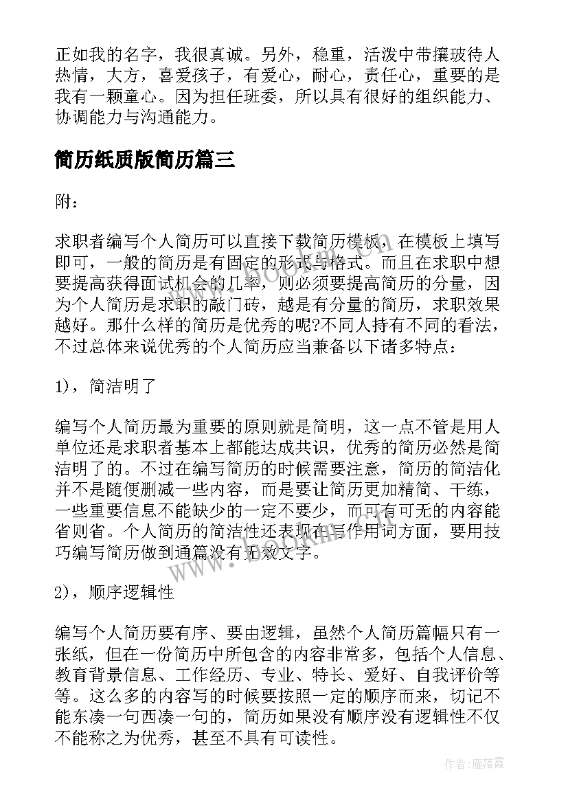 最新简历纸质版简历 简历心得体会(通用5篇)