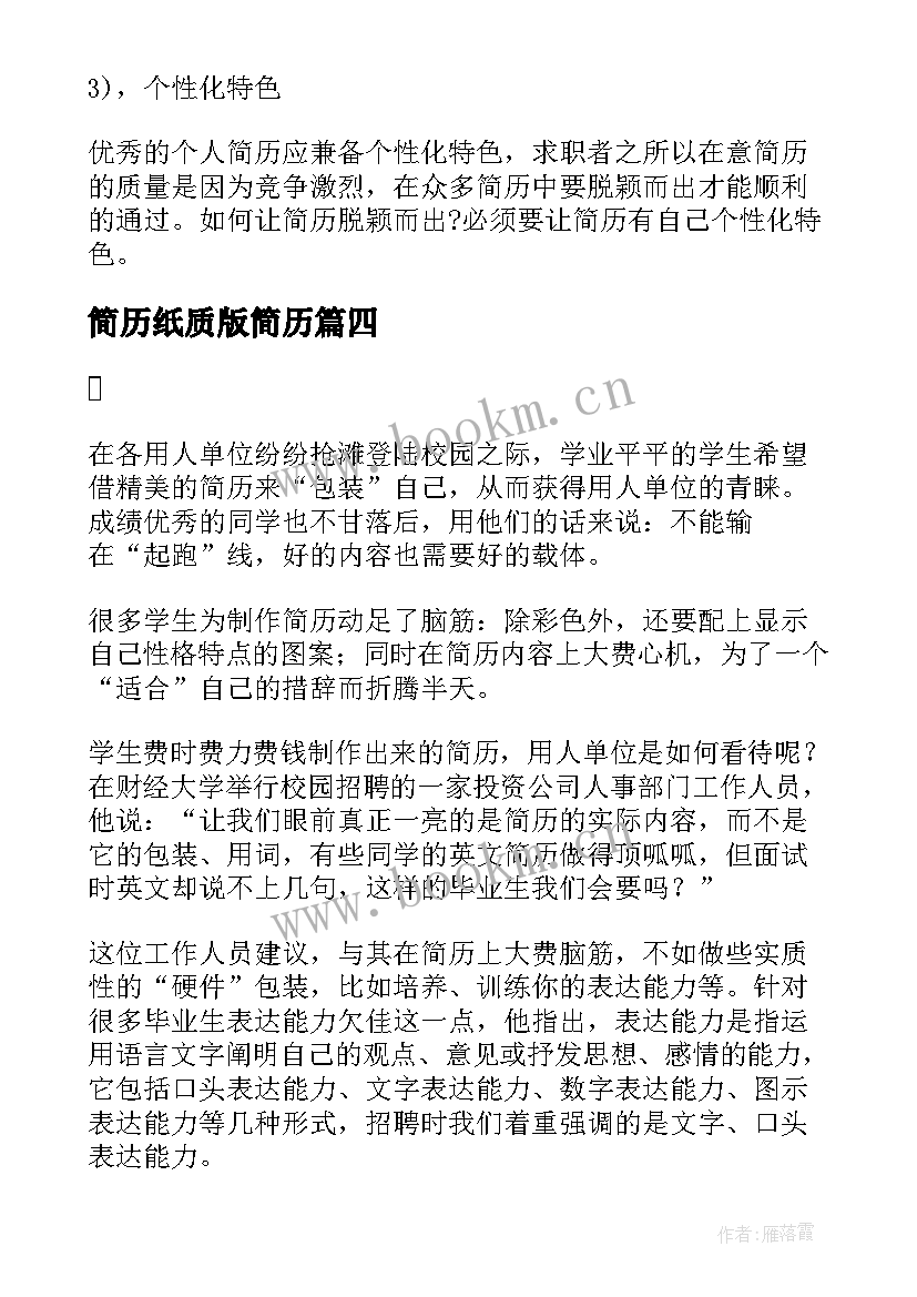最新简历纸质版简历 简历心得体会(通用5篇)