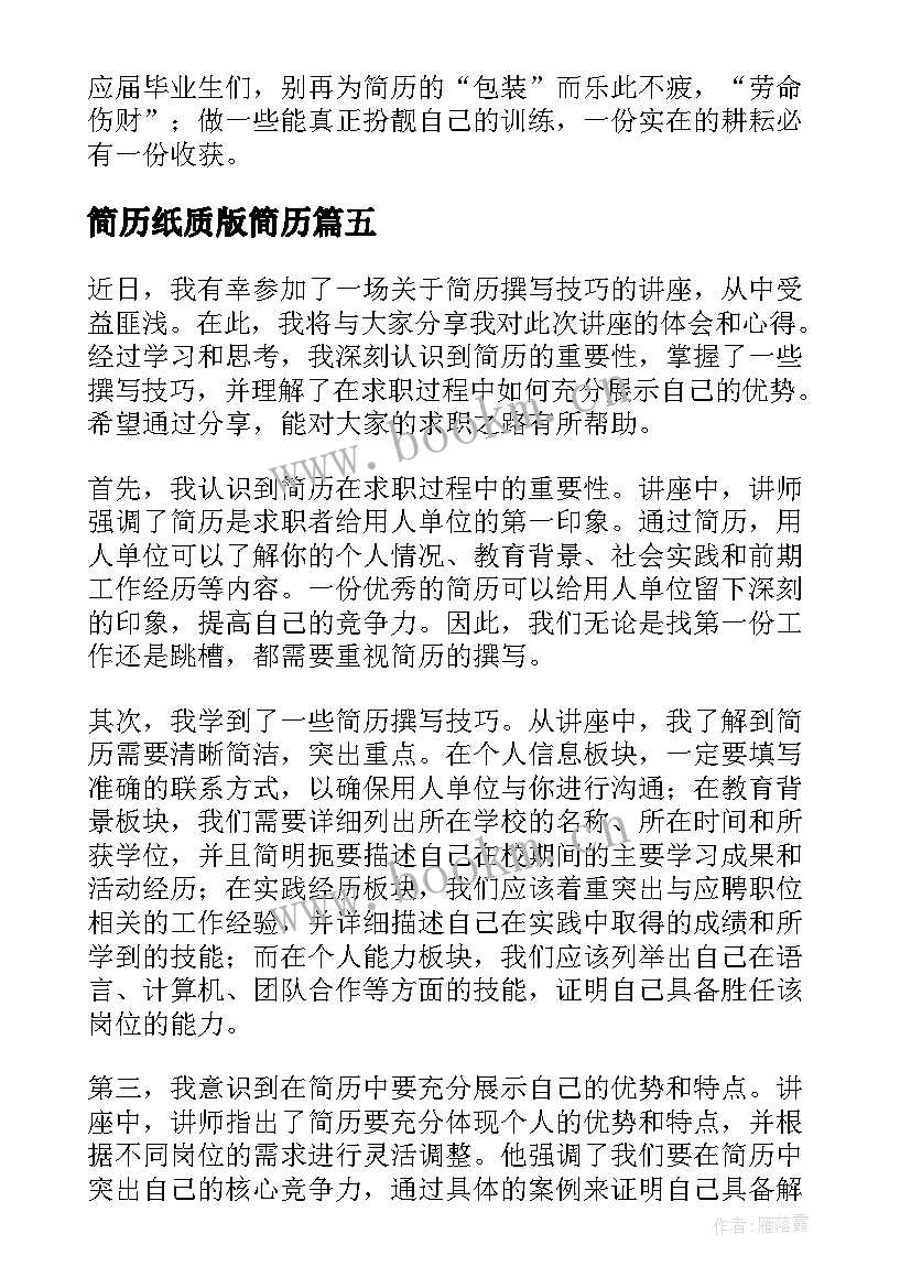 最新简历纸质版简历 简历心得体会(通用5篇)