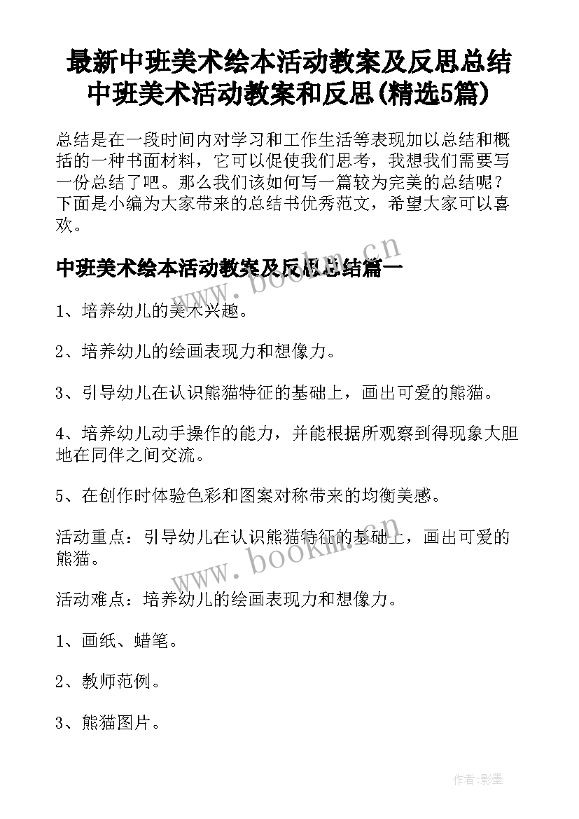 最新中班美术绘本活动教案及反思总结 中班美术活动教案和反思(精选5篇)