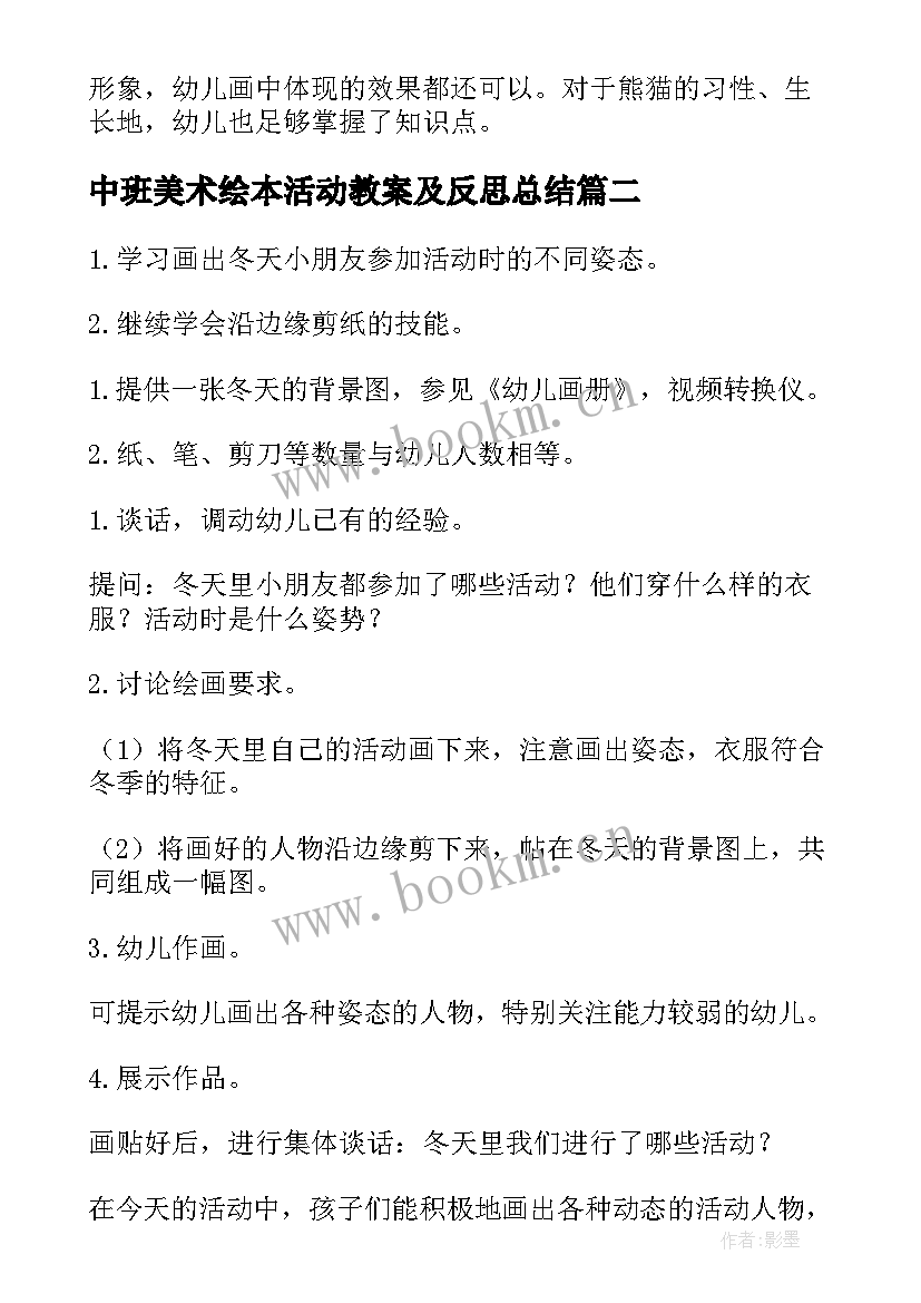 最新中班美术绘本活动教案及反思总结 中班美术活动教案和反思(精选5篇)