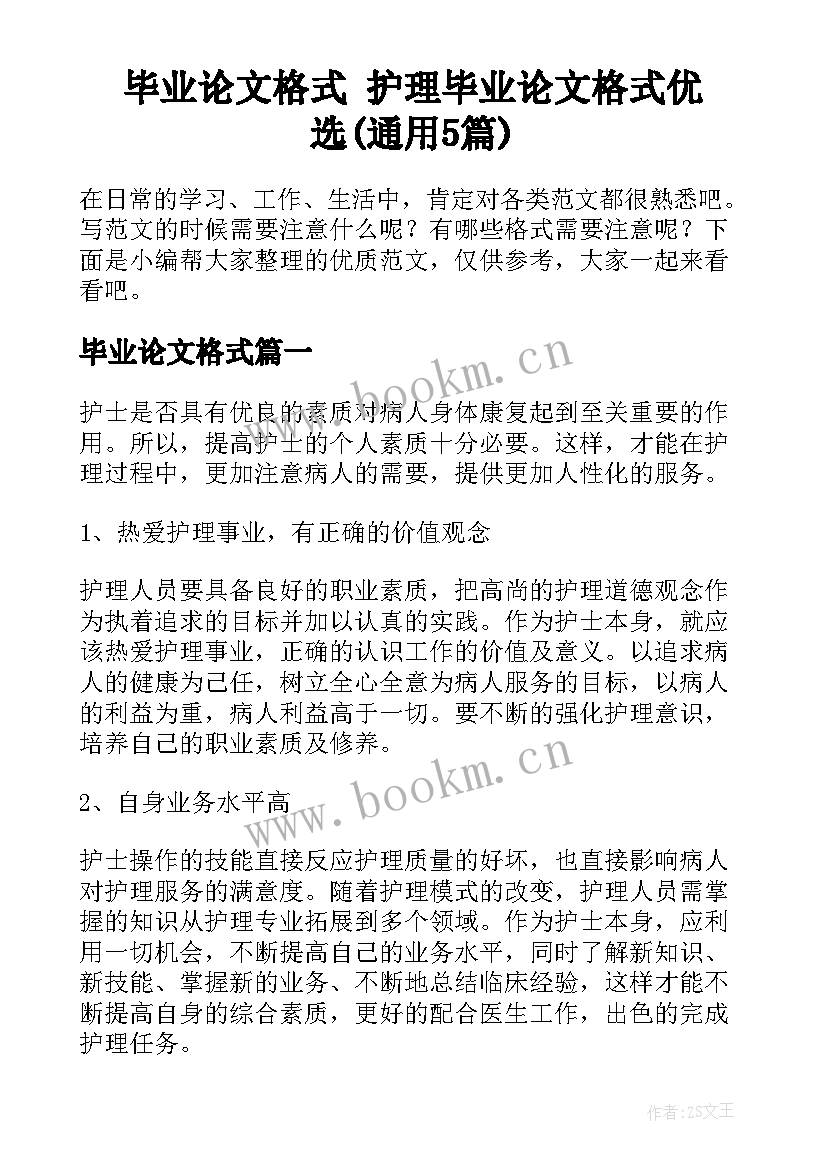 毕业论文格式 护理毕业论文格式优选(通用5篇)