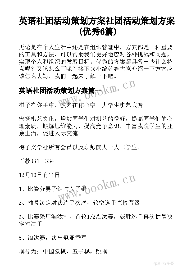 英语社团活动策划方案 社团活动策划方案(优秀6篇)