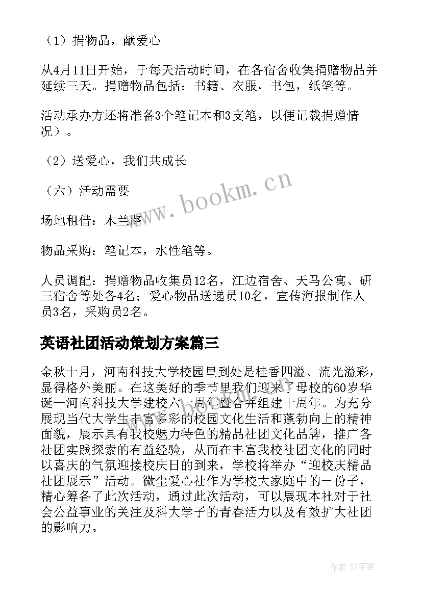 英语社团活动策划方案 社团活动策划方案(优秀6篇)