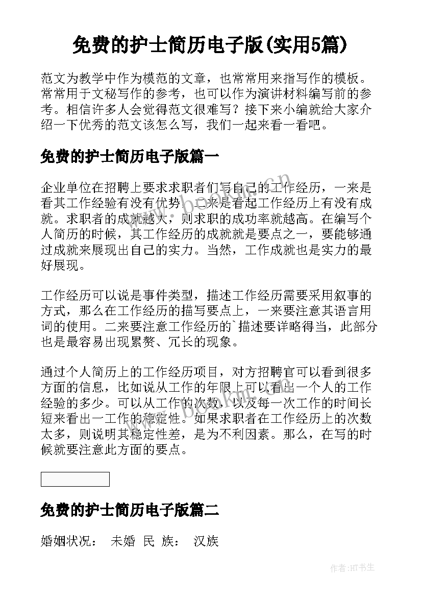 免费的护士简历电子版(实用5篇)