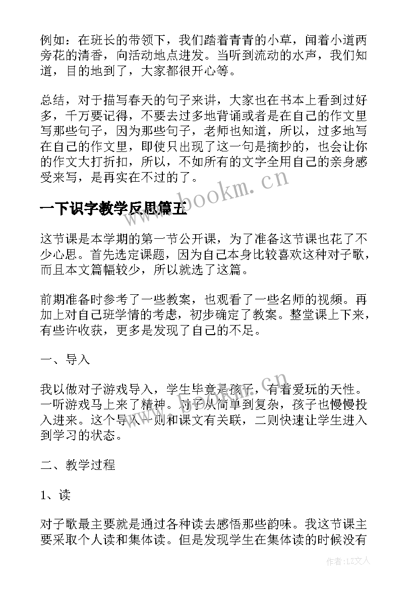 最新一下识字教学反思(通用9篇)