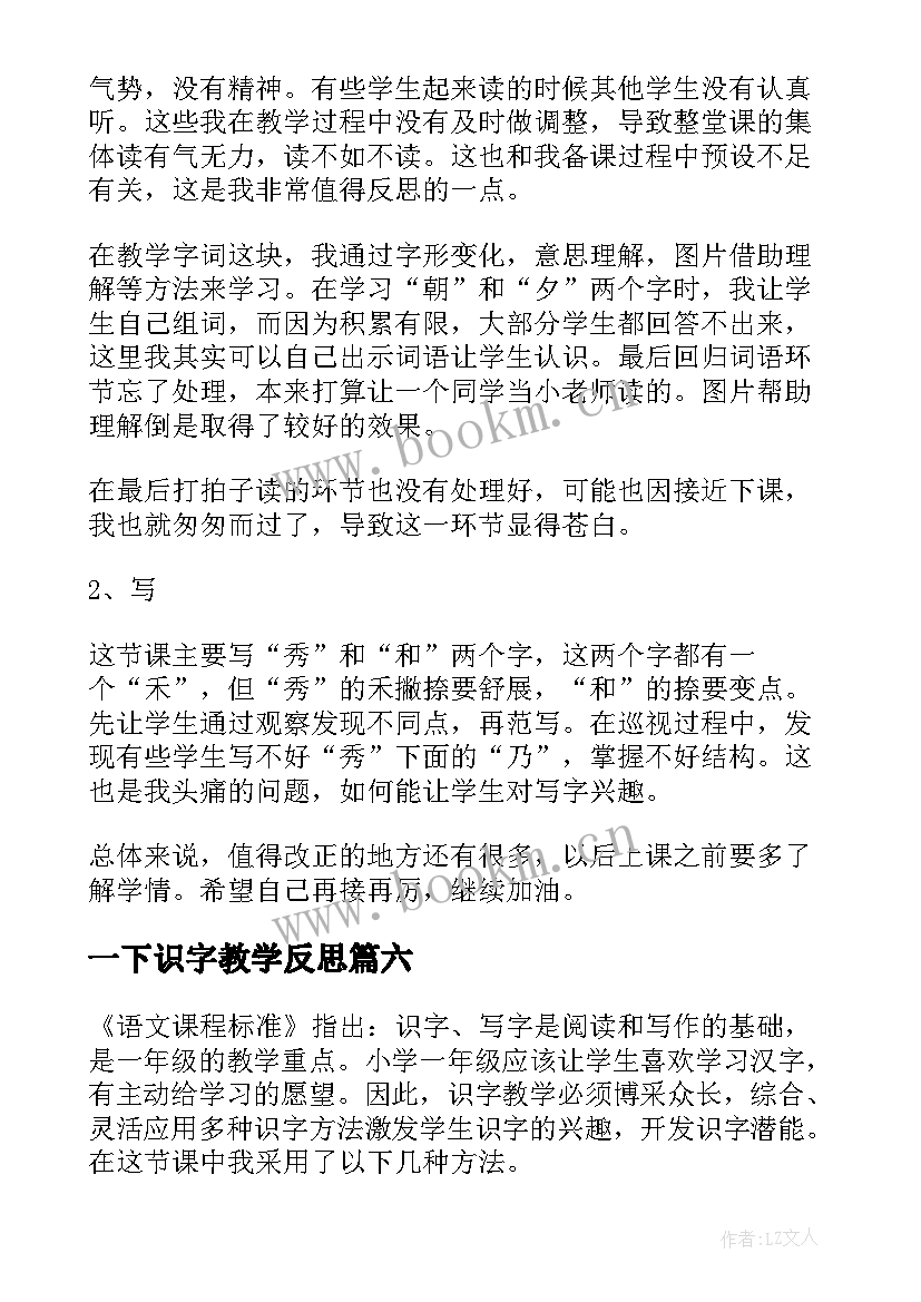 最新一下识字教学反思(通用9篇)