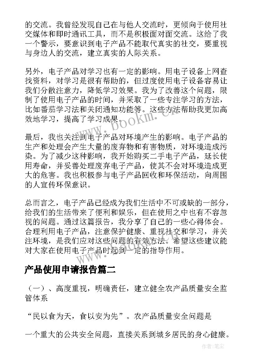 最新产品使用申请报告(大全9篇)