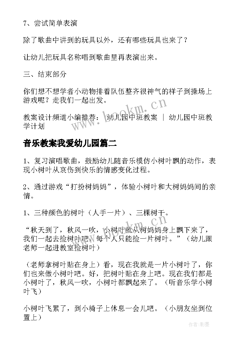 2023年音乐教案我爱幼儿园(模板5篇)