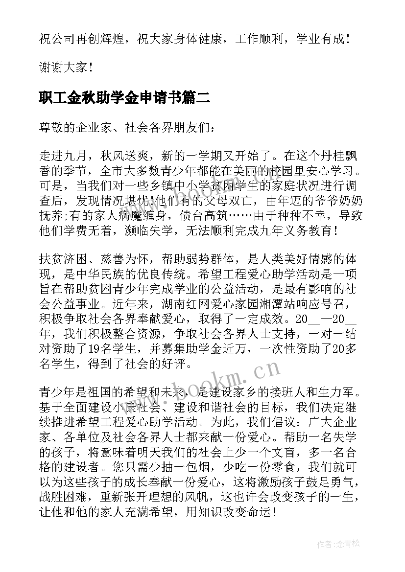 2023年职工金秋助学金申请书(大全5篇)