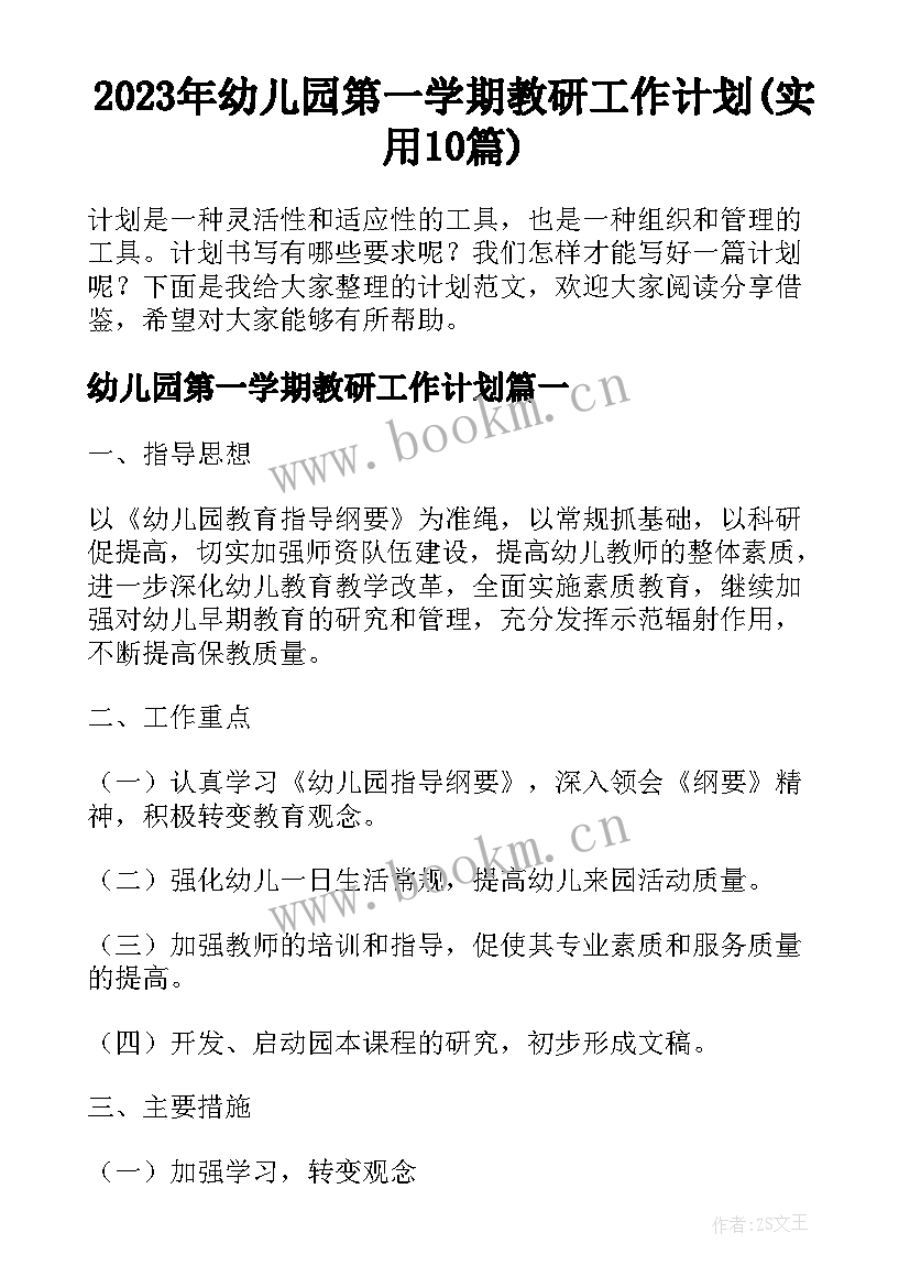 2023年幼儿园第一学期教研工作计划(实用10篇)