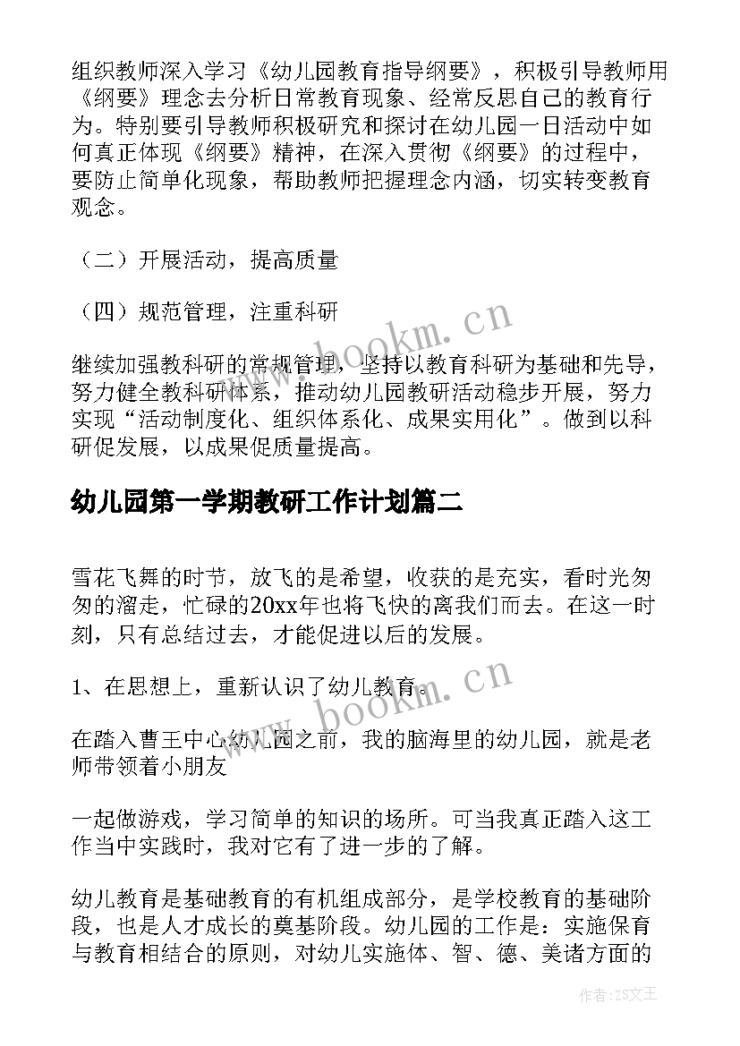 2023年幼儿园第一学期教研工作计划(实用10篇)