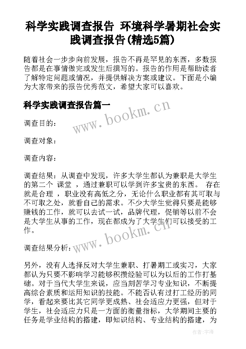 科学实践调查报告 环境科学暑期社会实践调查报告(精选5篇)