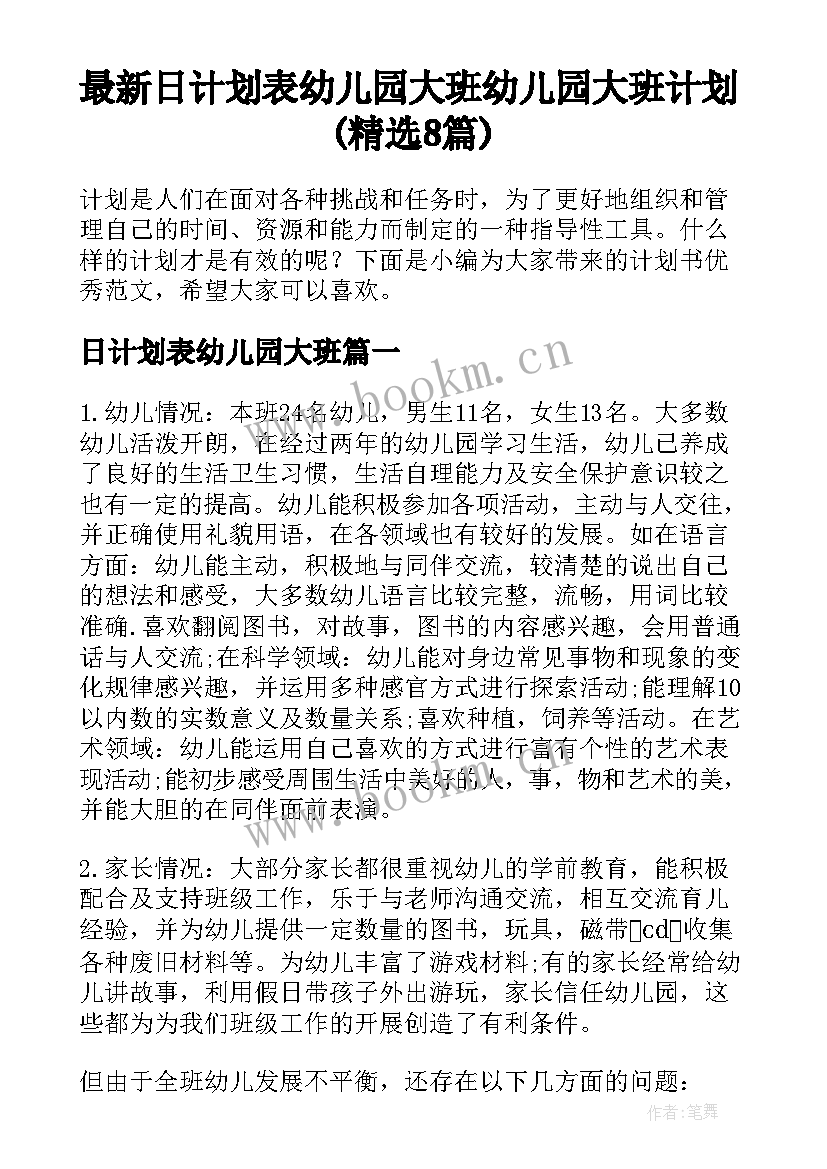 最新日计划表幼儿园大班 幼儿园大班计划(精选8篇)