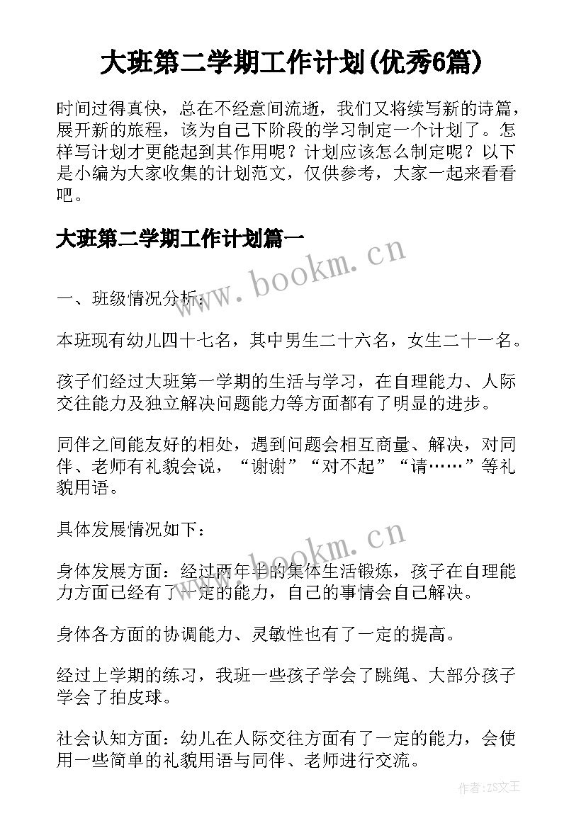 大班第二学期工作计划(优秀6篇)