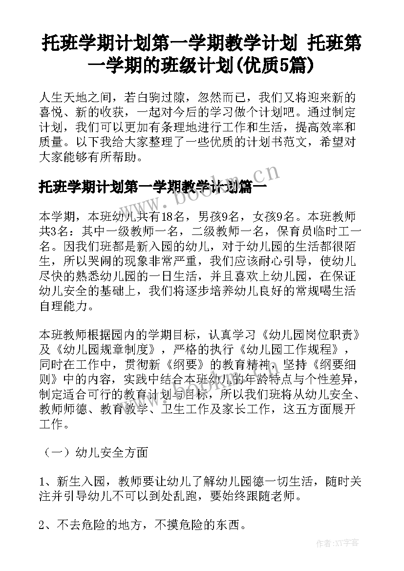 托班学期计划第一学期教学计划 托班第一学期的班级计划(优质5篇)