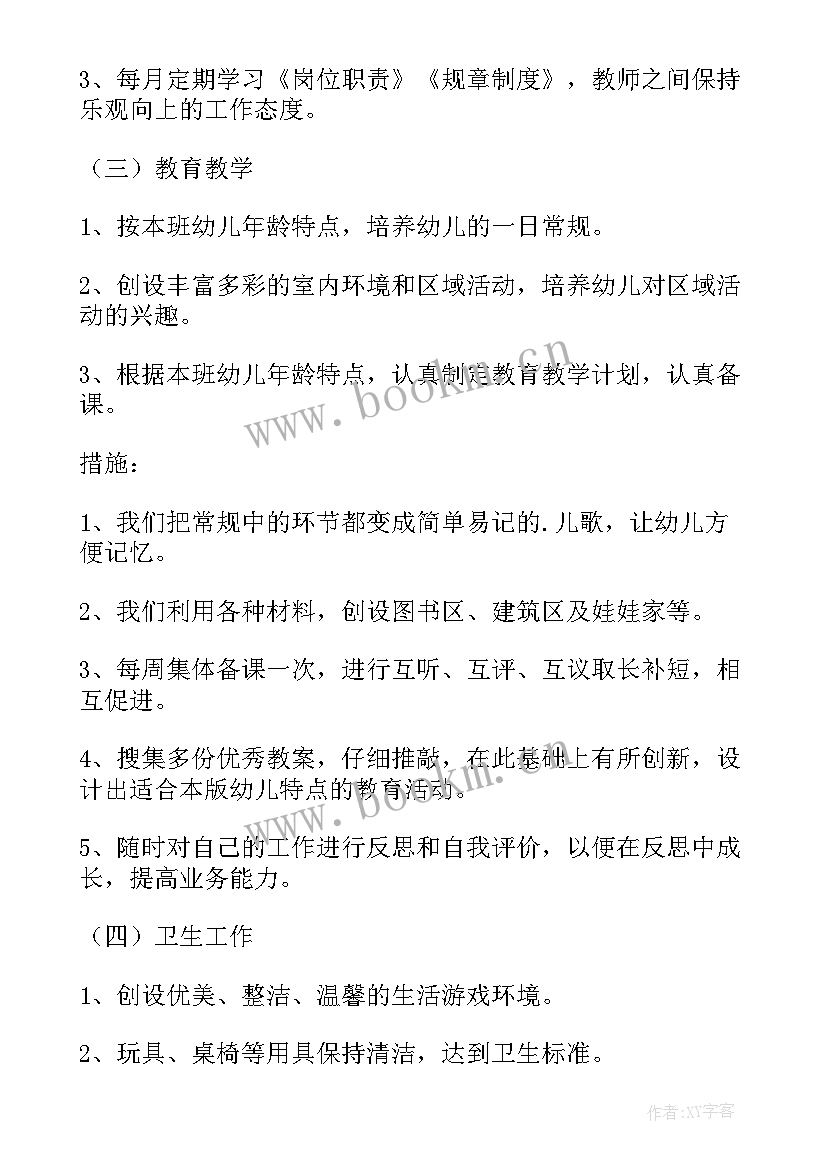 托班学期计划第一学期教学计划 托班第一学期的班级计划(优质5篇)