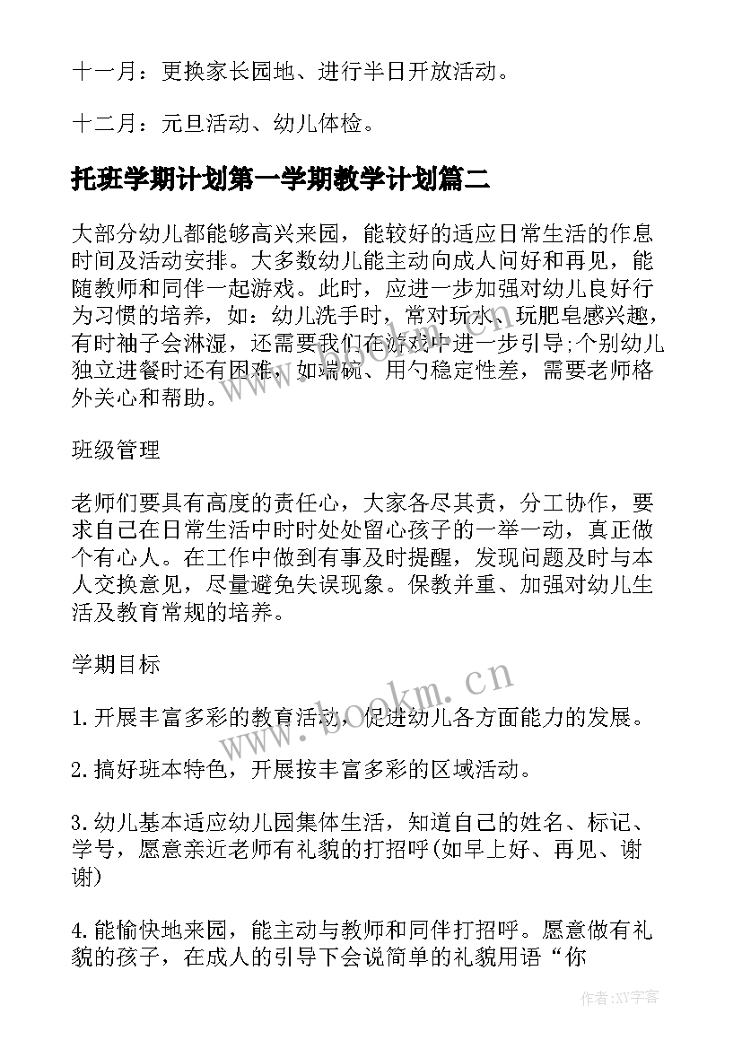 托班学期计划第一学期教学计划 托班第一学期的班级计划(优质5篇)