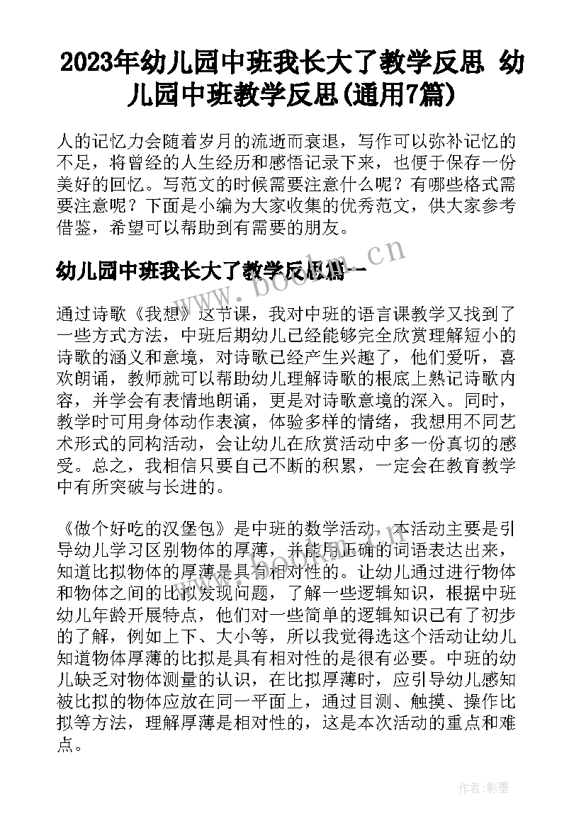 2023年幼儿园中班我长大了教学反思 幼儿园中班教学反思(通用7篇)