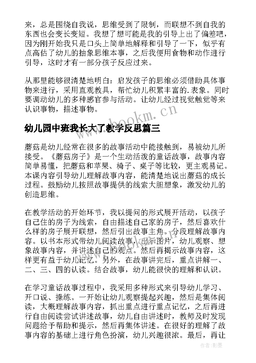 2023年幼儿园中班我长大了教学反思 幼儿园中班教学反思(通用7篇)