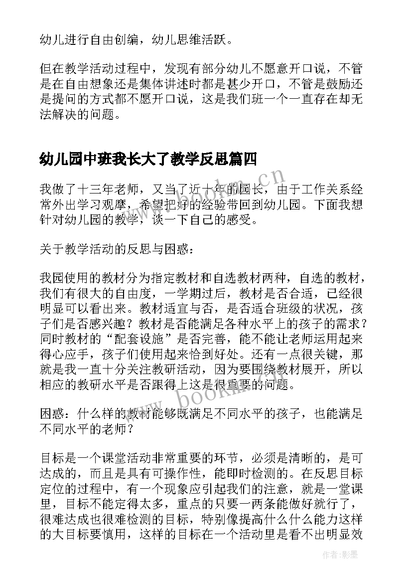 2023年幼儿园中班我长大了教学反思 幼儿园中班教学反思(通用7篇)