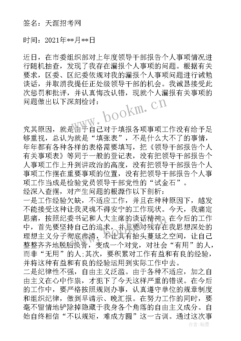 2023年个人报告漏报原因 党员领导干部个人事项报告少报漏报检讨书(实用9篇)