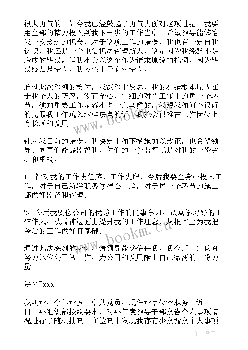 2023年个人报告漏报原因 党员领导干部个人事项报告少报漏报检讨书(实用9篇)