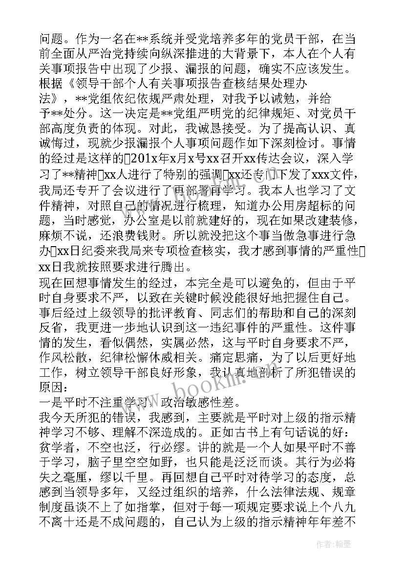 2023年个人报告漏报原因 党员领导干部个人事项报告少报漏报检讨书(实用9篇)