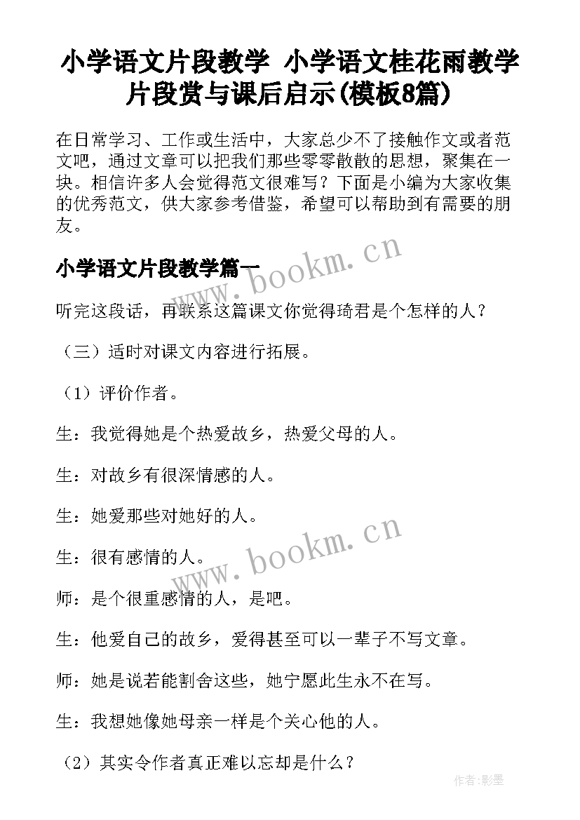 小学语文片段教学 小学语文桂花雨教学片段赏与课后启示(模板8篇)