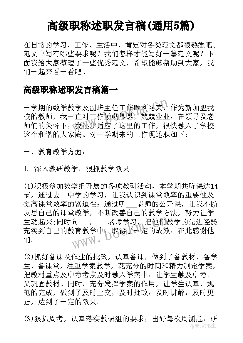 高级职称述职发言稿(通用5篇)