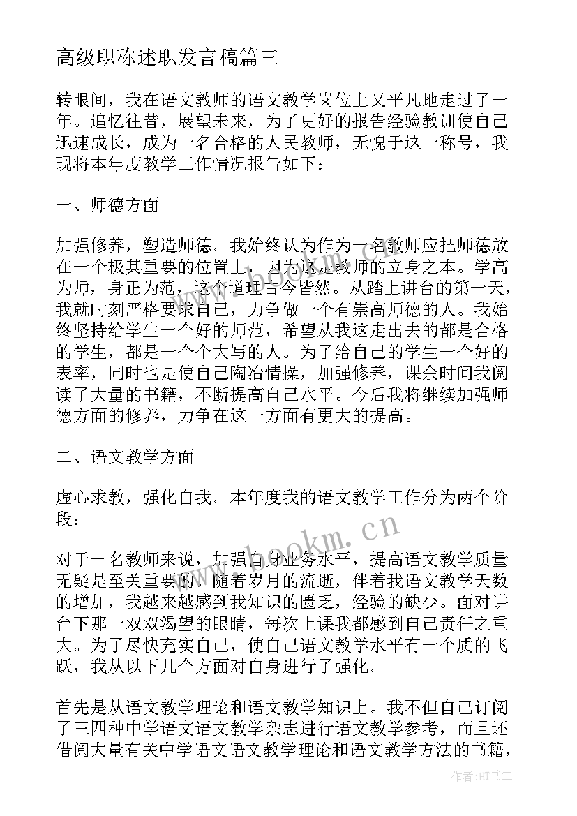 高级职称述职发言稿(通用5篇)