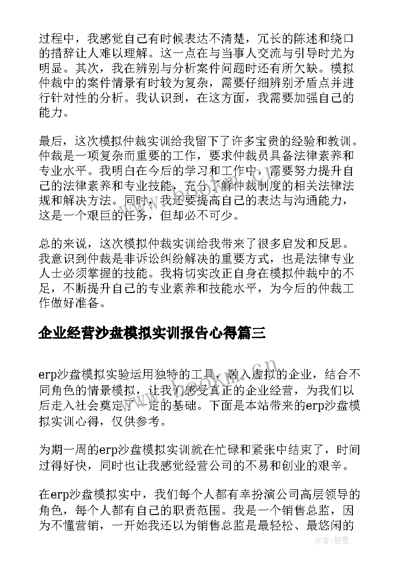 2023年企业经营沙盘模拟实训报告心得(精选5篇)