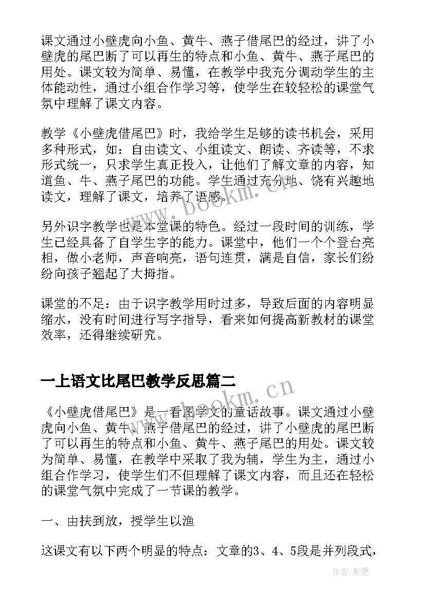 最新一上语文比尾巴教学反思(优秀5篇)