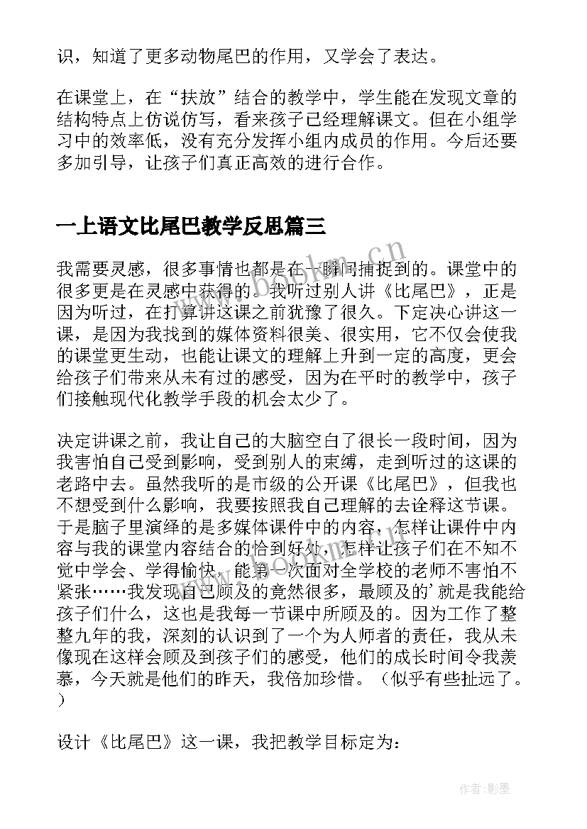 最新一上语文比尾巴教学反思(优秀5篇)