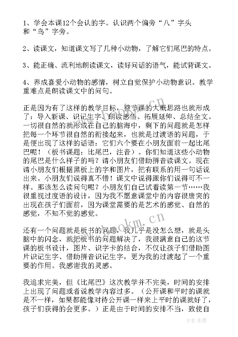 最新一上语文比尾巴教学反思(优秀5篇)