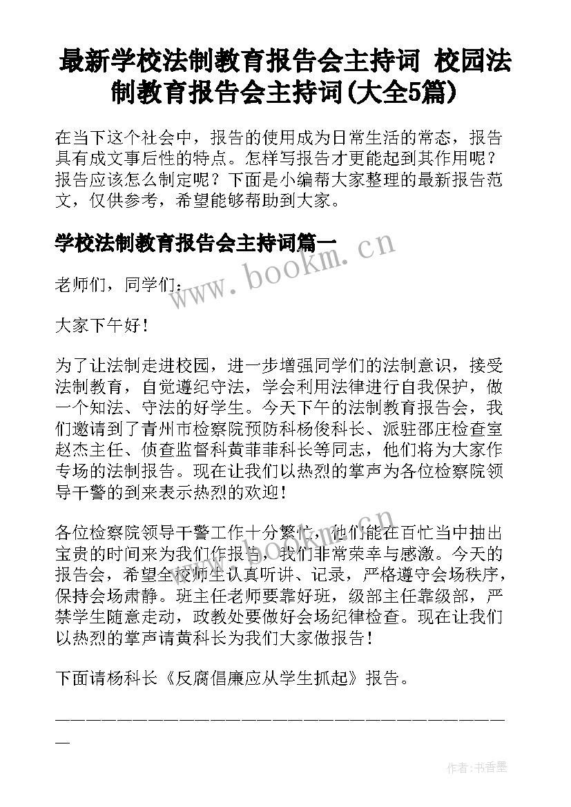 最新学校法制教育报告会主持词 校园法制教育报告会主持词(大全5篇)