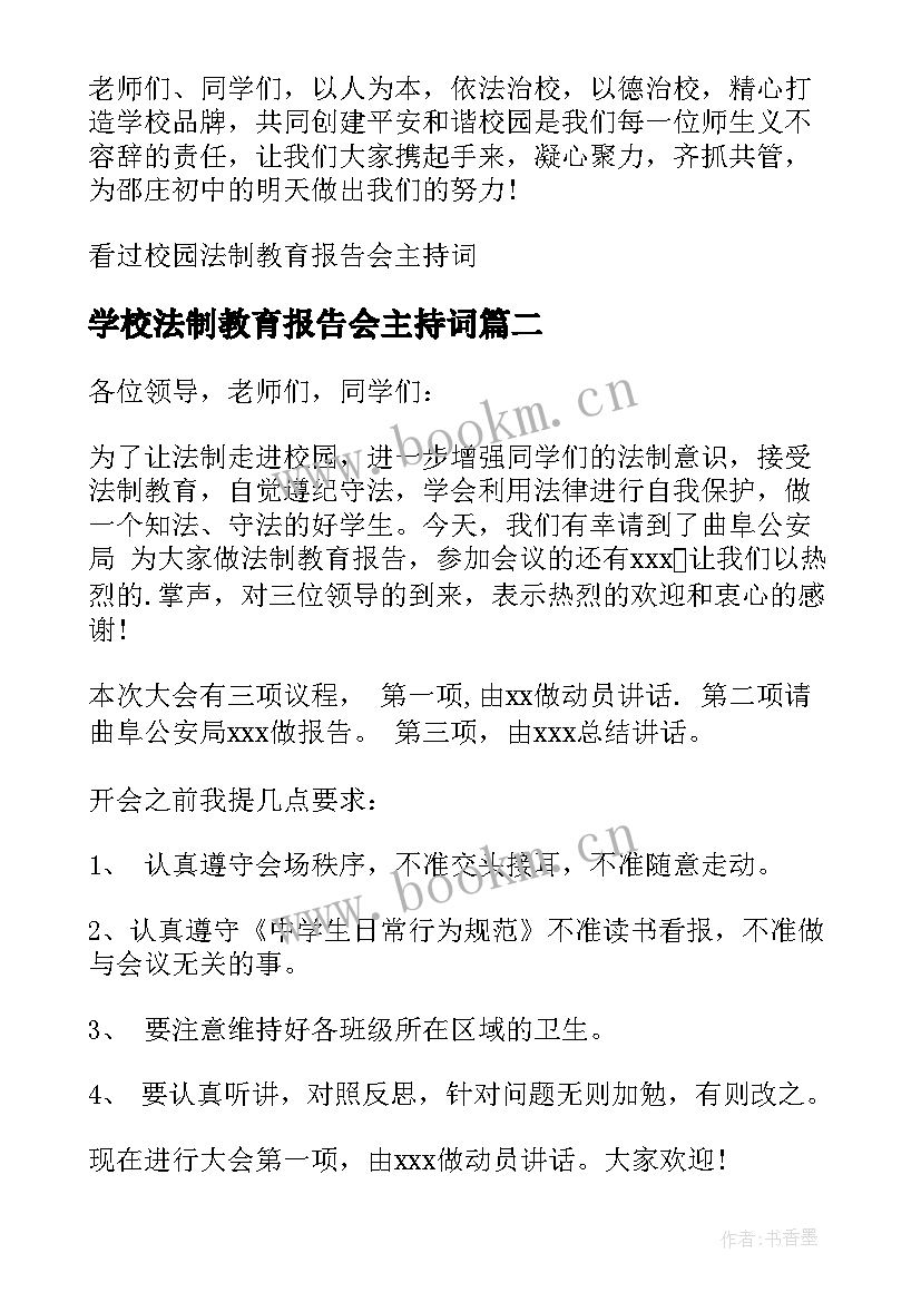 最新学校法制教育报告会主持词 校园法制教育报告会主持词(大全5篇)