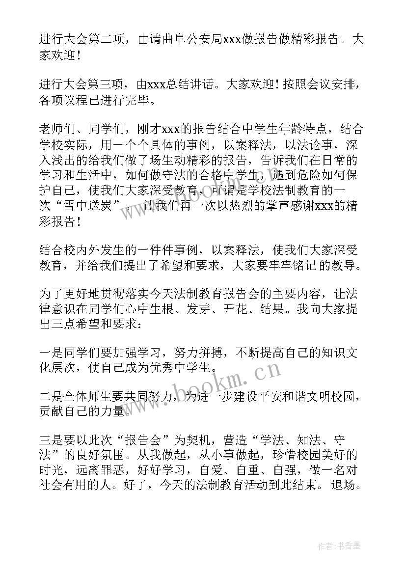 最新学校法制教育报告会主持词 校园法制教育报告会主持词(大全5篇)