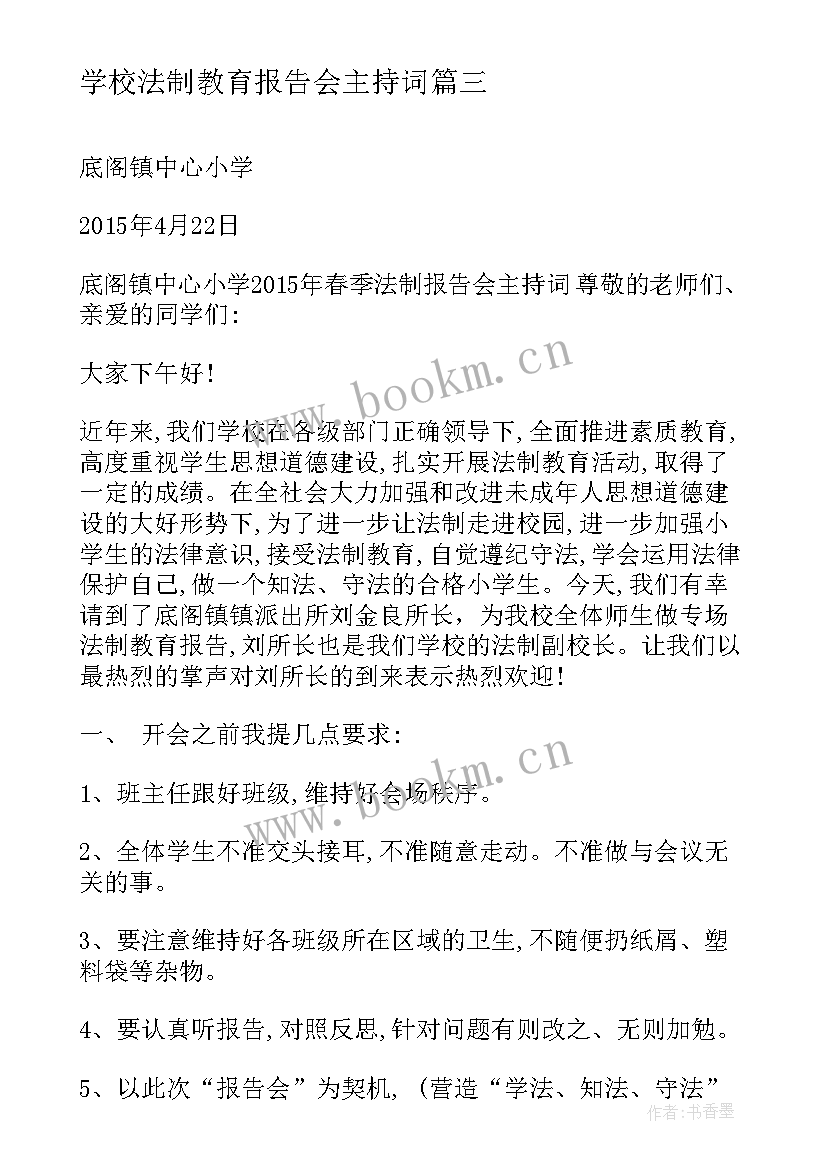 最新学校法制教育报告会主持词 校园法制教育报告会主持词(大全5篇)