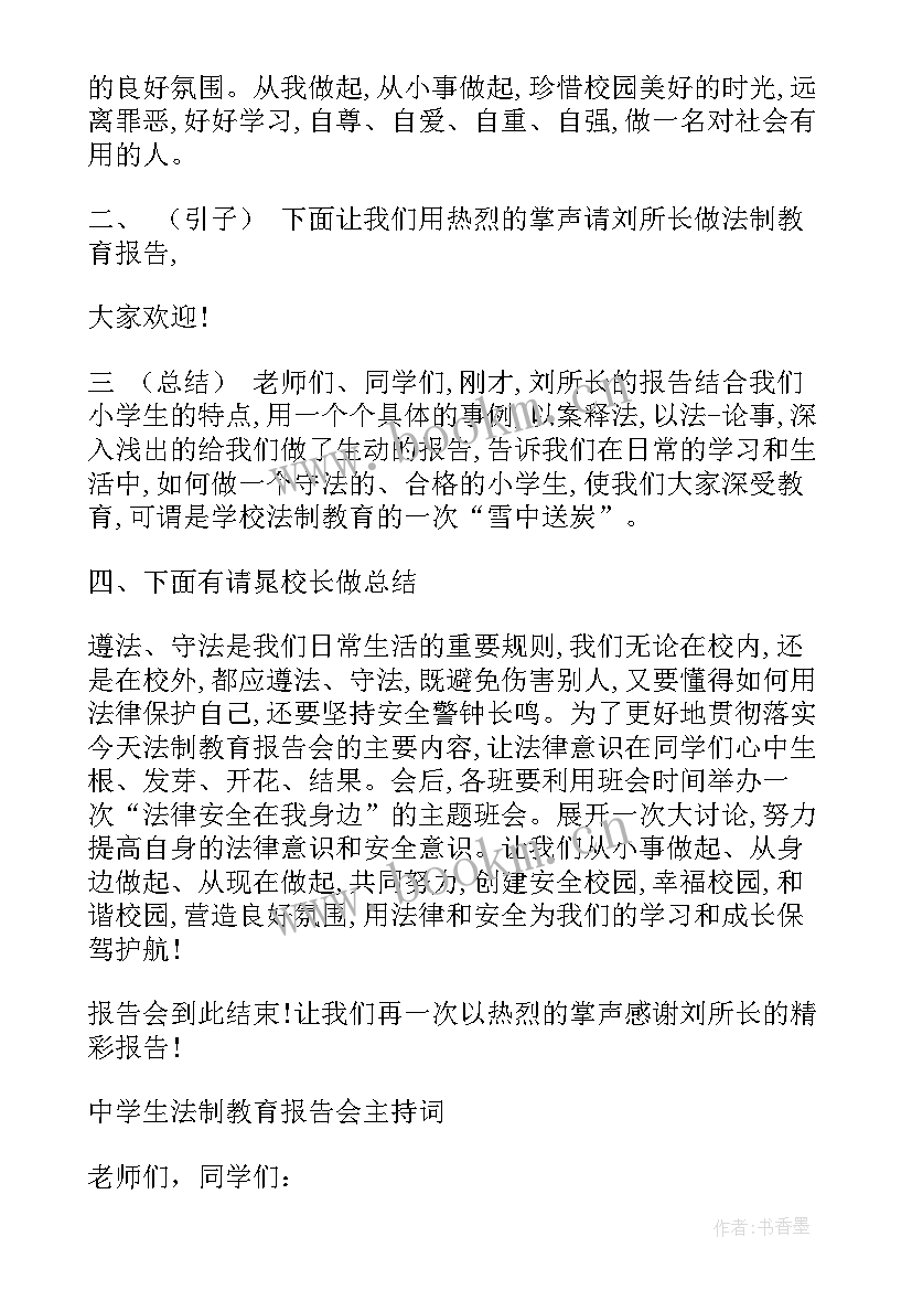 最新学校法制教育报告会主持词 校园法制教育报告会主持词(大全5篇)