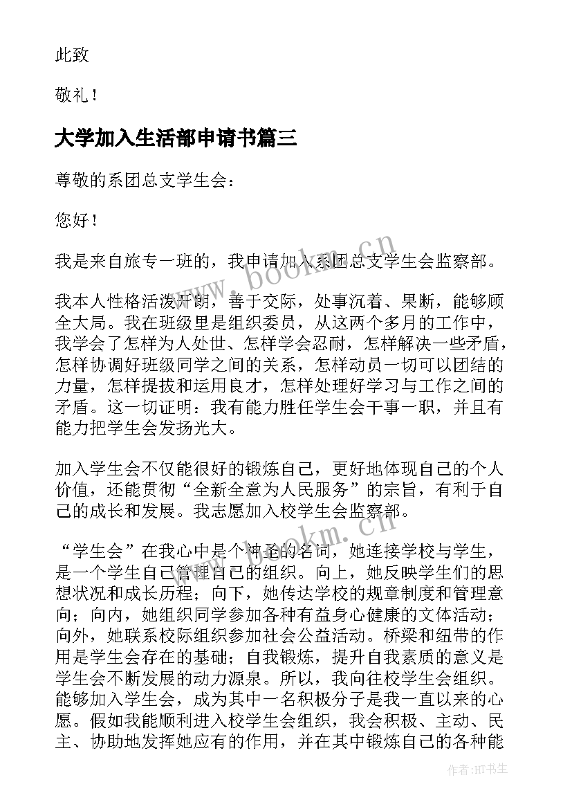 最新大学加入生活部申请书(大全5篇)