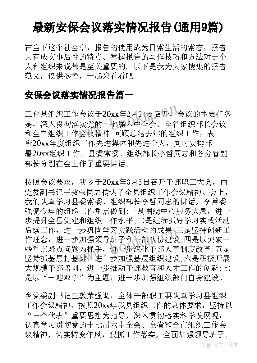 最新安保会议落实情况报告(通用9篇)