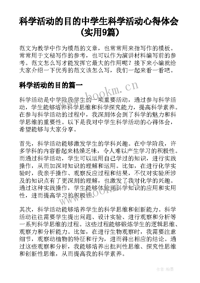 科学活动的目的 中学生科学活动心得体会(实用9篇)