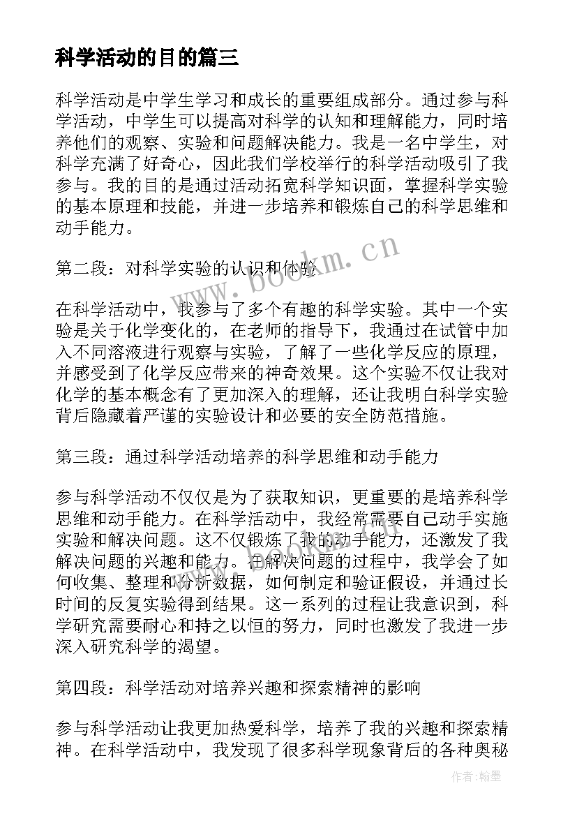 科学活动的目的 中学生科学活动心得体会(实用9篇)