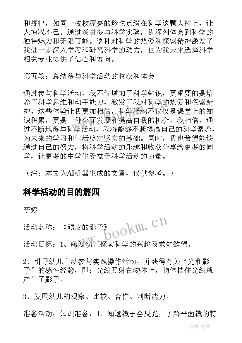 科学活动的目的 中学生科学活动心得体会(实用9篇)