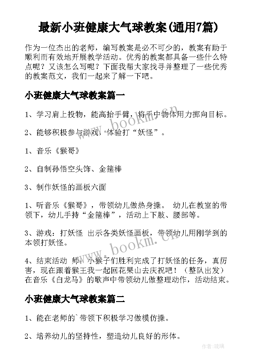 最新小班健康大气球教案(通用7篇)