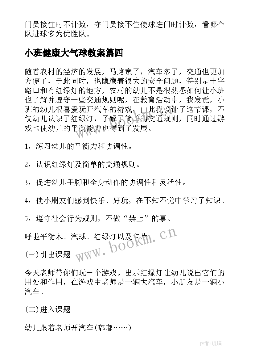 最新小班健康大气球教案(通用7篇)