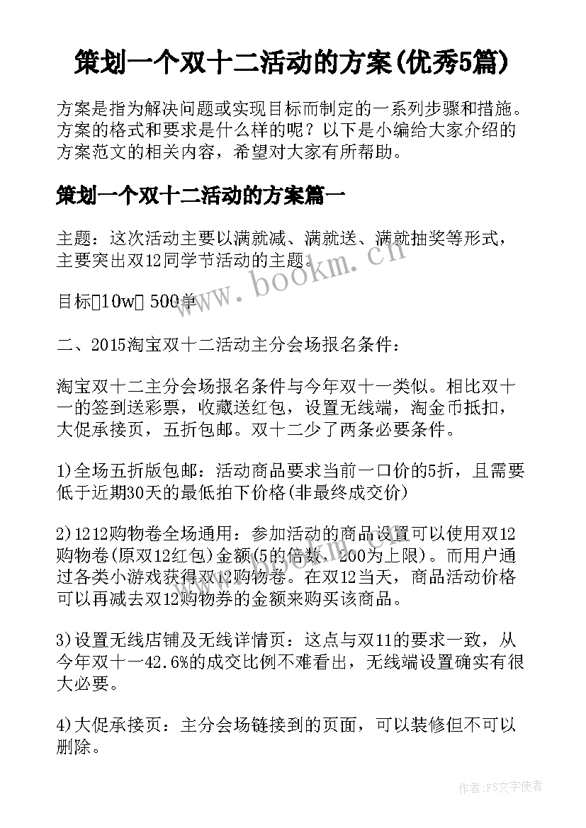 策划一个双十二活动的方案(优秀5篇)