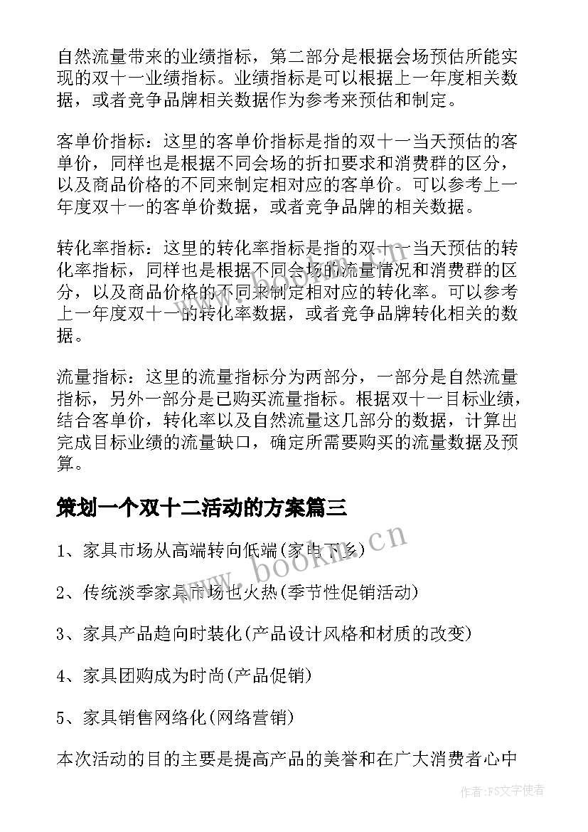 策划一个双十二活动的方案(优秀5篇)