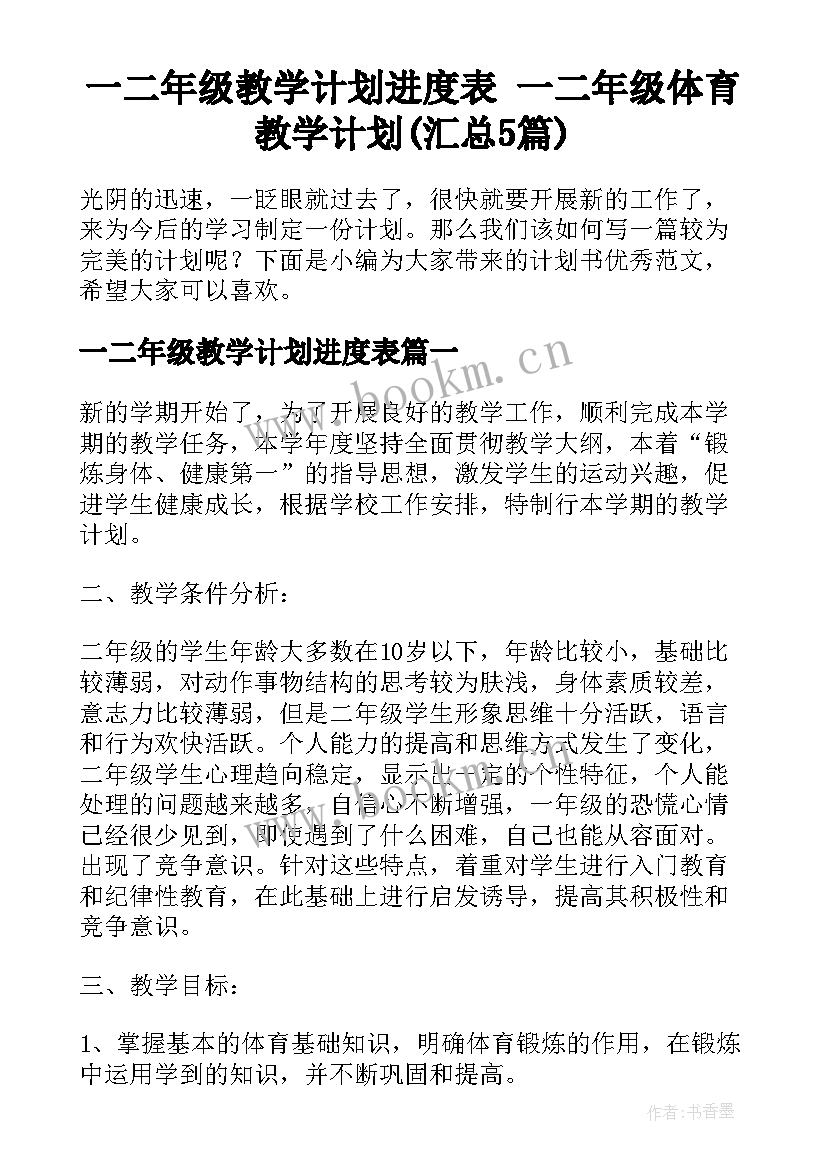 一二年级教学计划进度表 一二年级体育教学计划(汇总5篇)